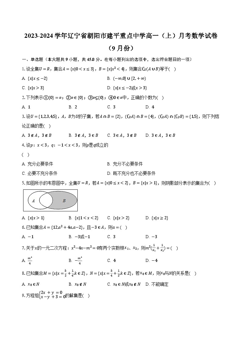 2023-2024学年辽宁省朝阳市建平重点中学高一（上）月考数学试卷（9月份）（含解析）第1页