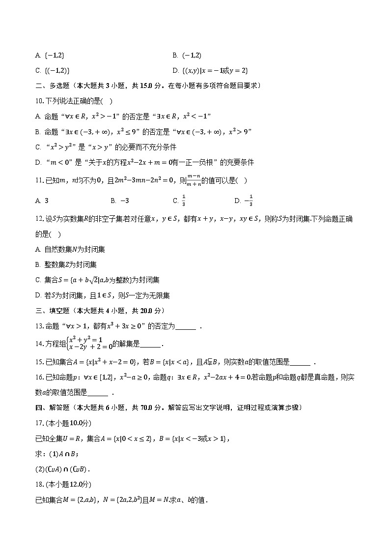 2023-2024学年辽宁省朝阳市建平重点中学高一（上）月考数学试卷（9月份）（含解析）第2页
