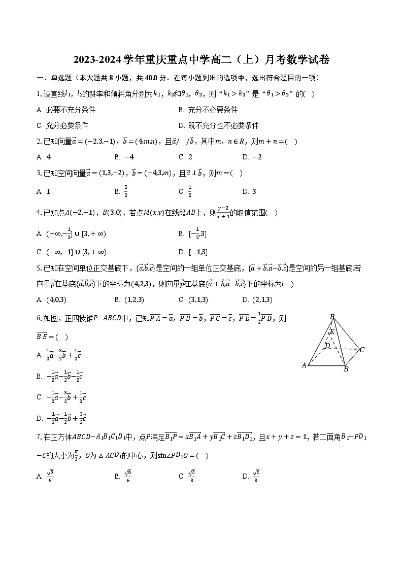 2023-2024学年重庆重点中学高二（上）月考数学试卷（含解析）第1页