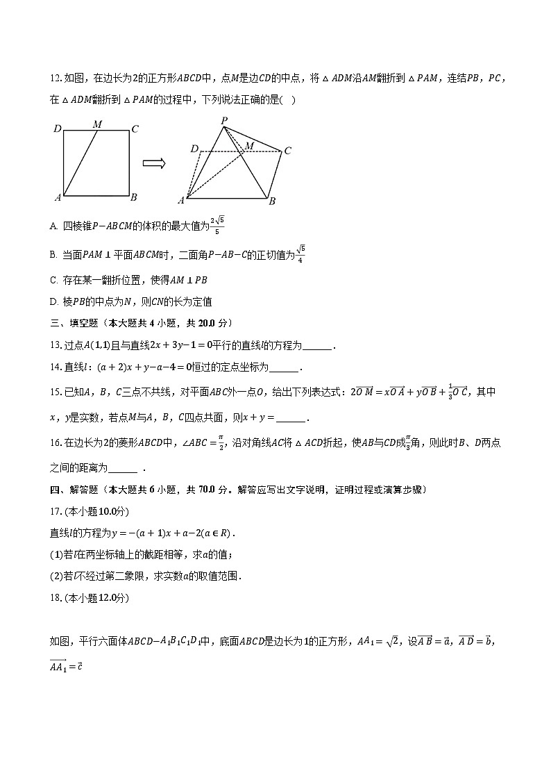 2023-2024学年重庆重点中学高二（上）月考数学试卷（含解析）第3页