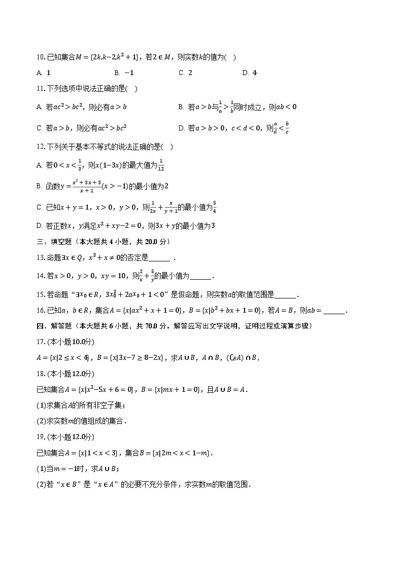 2023-2024学年重庆市璧山区重点中学高一（上）月考数学试卷（10月份）（含解析）02