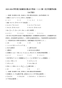 2023-2024学年四川省南充市重点中学高一（上）第一次月考数学试卷（10月份）（含解析）