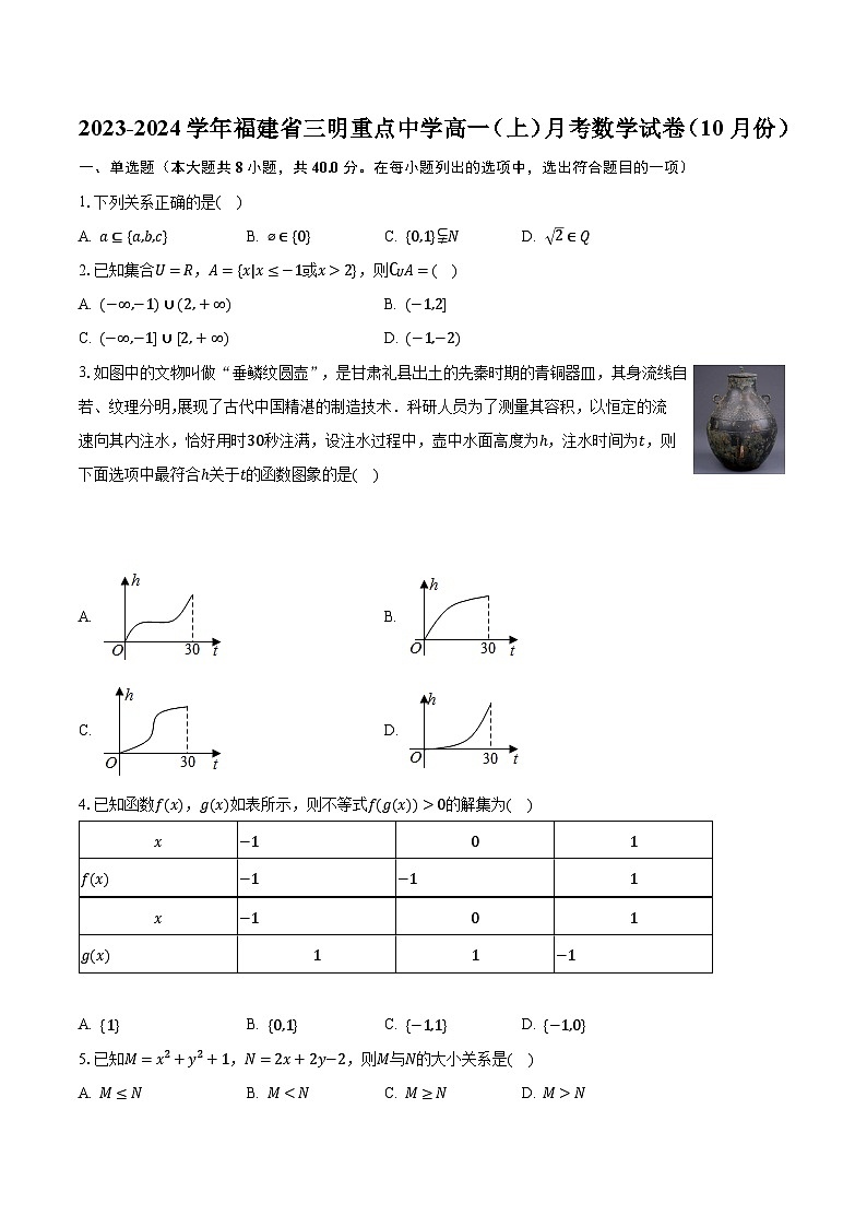 2023-2024学年福建省三明重点中学高一（上）月考数学试卷（10月份）（含解析）01