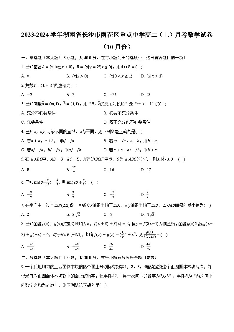 2023-2024学年湖南省长沙市雨花区重点中学高二（上）月考数学试卷（10月份）（含解析）第1页