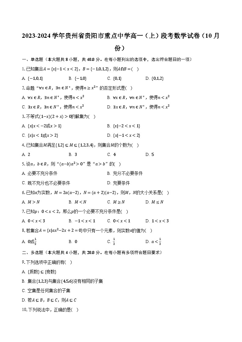 2023-2024学年贵州省贵阳市重点中学高一（上）段考数学试卷（10月份）（含解析）第1页