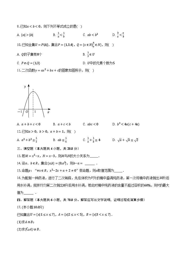 2023-2024学年甘肃省金昌市永昌第一高级中学高一（上）第一次月考数学试卷（10月份）（含解析）第2页