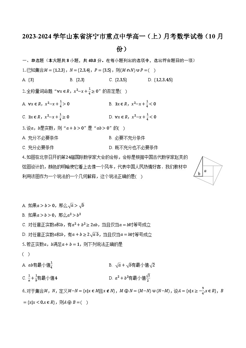 2023-2024学年山东省济宁市重点中学高一（上）月考数学试卷（10月份）（含解析）01