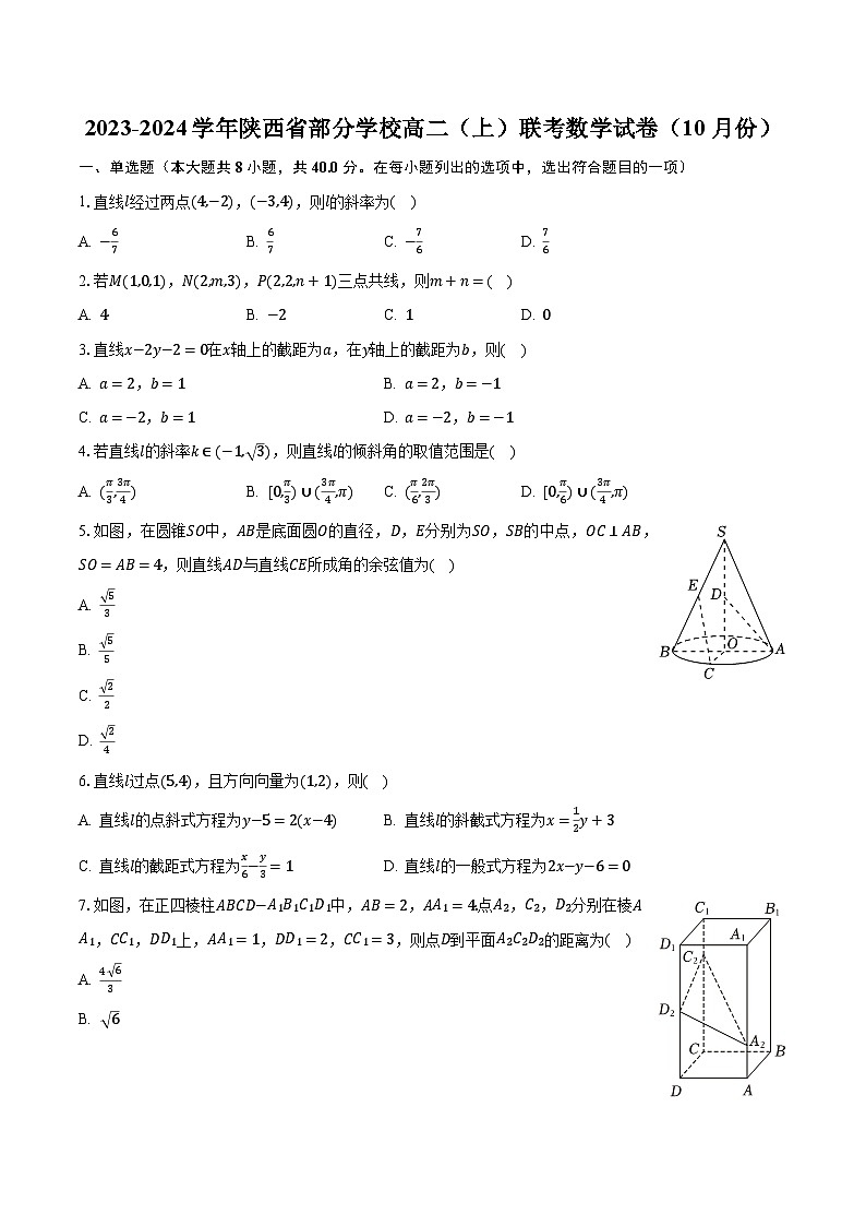 2023-2024学年陕西省部分学校高二（上）联考数学试卷（10月份）（含解析）第1页