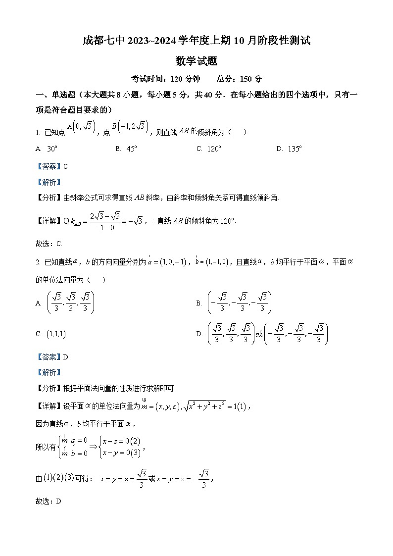 四川省成都市第七中学2023-2024学年高二数学上学期10月月考试题（Word版附解析）01