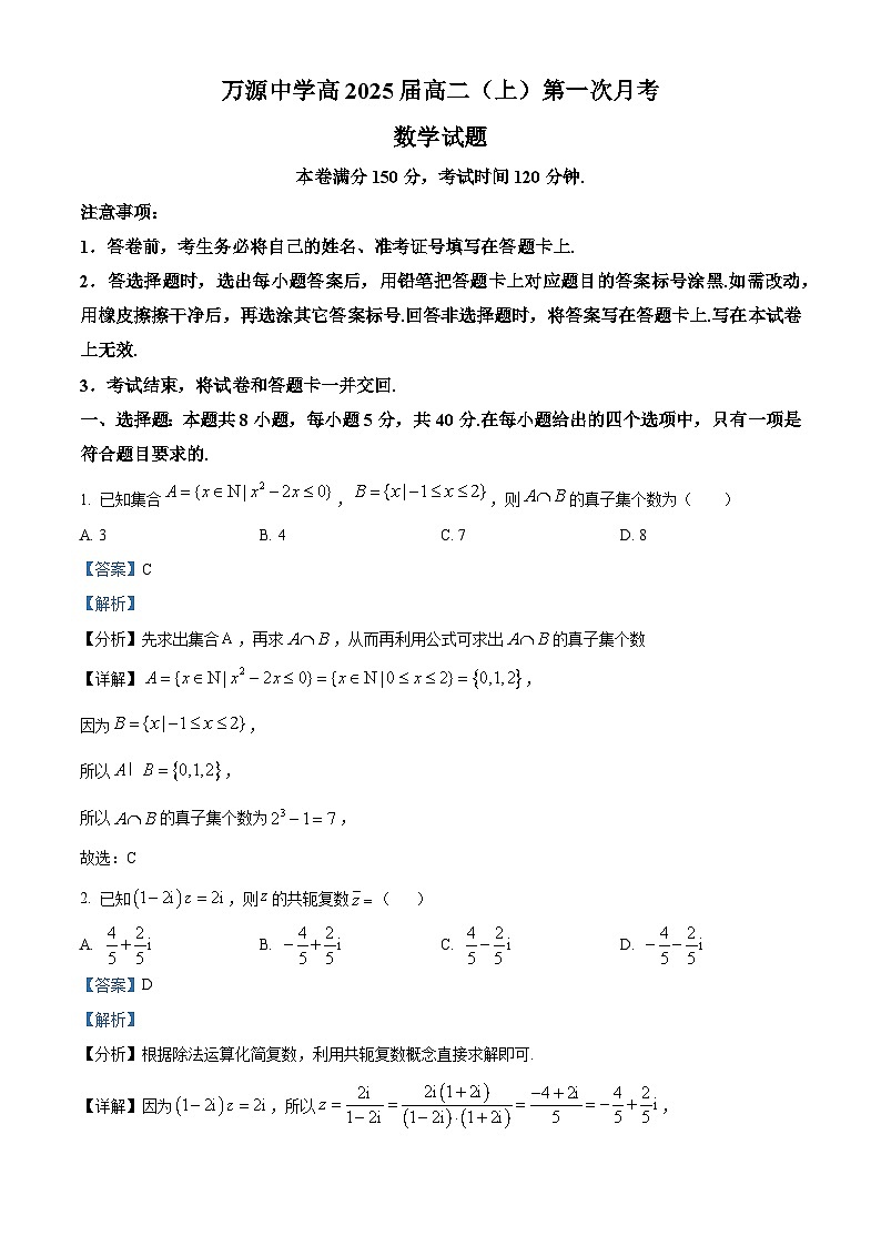四川省达州市万源中学2023-2024学年高二数学上学期10月月考试题  Word版含解析第1页