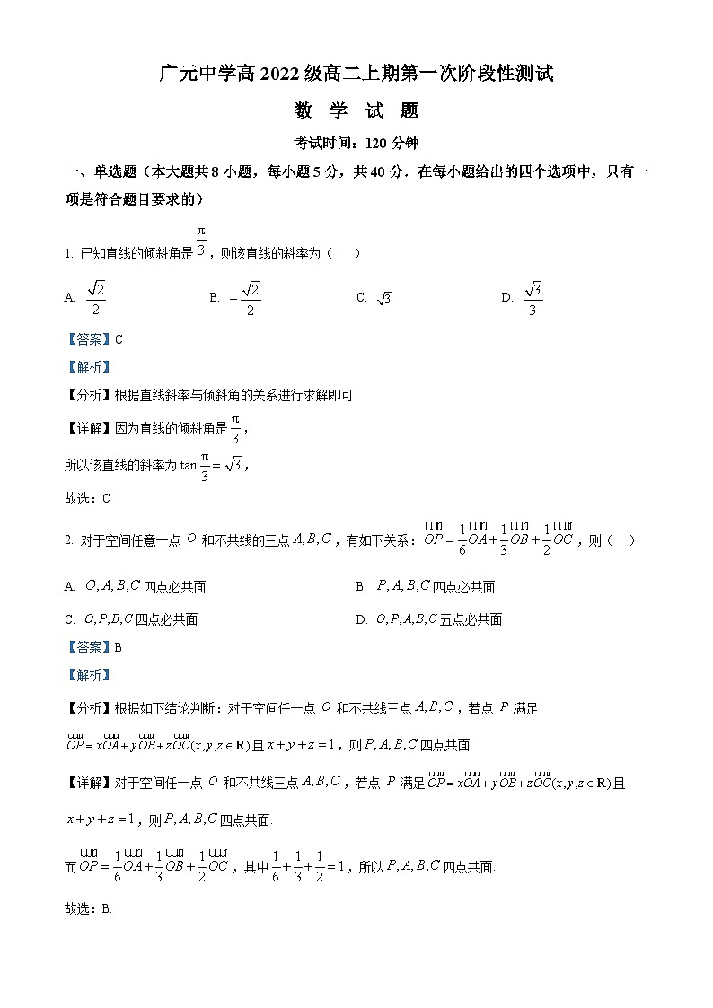 四川省广元中学2023-2024学年高二数学上学期10月第一次阶段性试题（Word版附解析）第1页