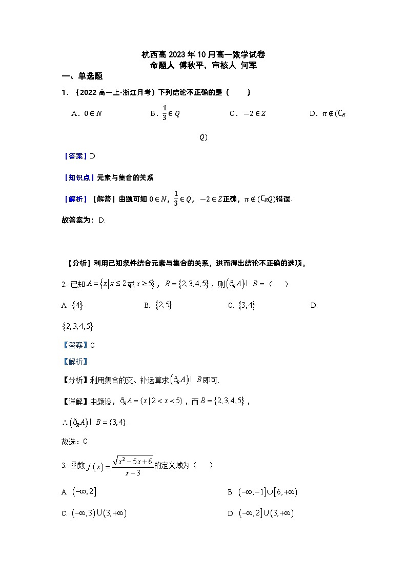 2024杭州西湖高级中学高一上学期10月月考数学试题含解析01