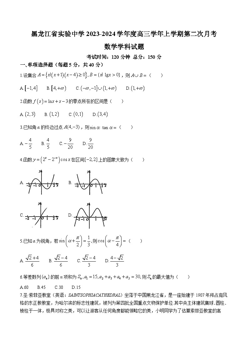 黑龙江省实验中学2023-2024学年高三数学上学期第二次月考试题（Word版附答案）第1页