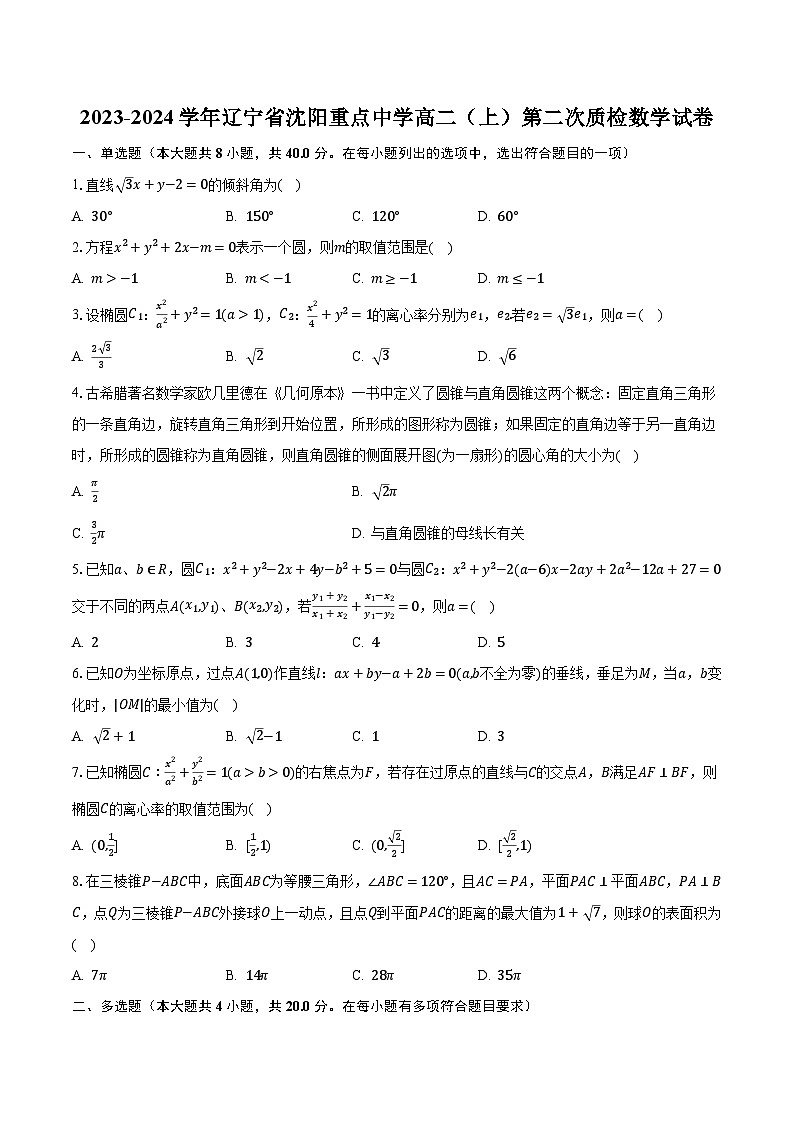 2023-2024学年辽宁省沈阳重点中学高二（上）第二次质检数学试卷（含解析）第1页