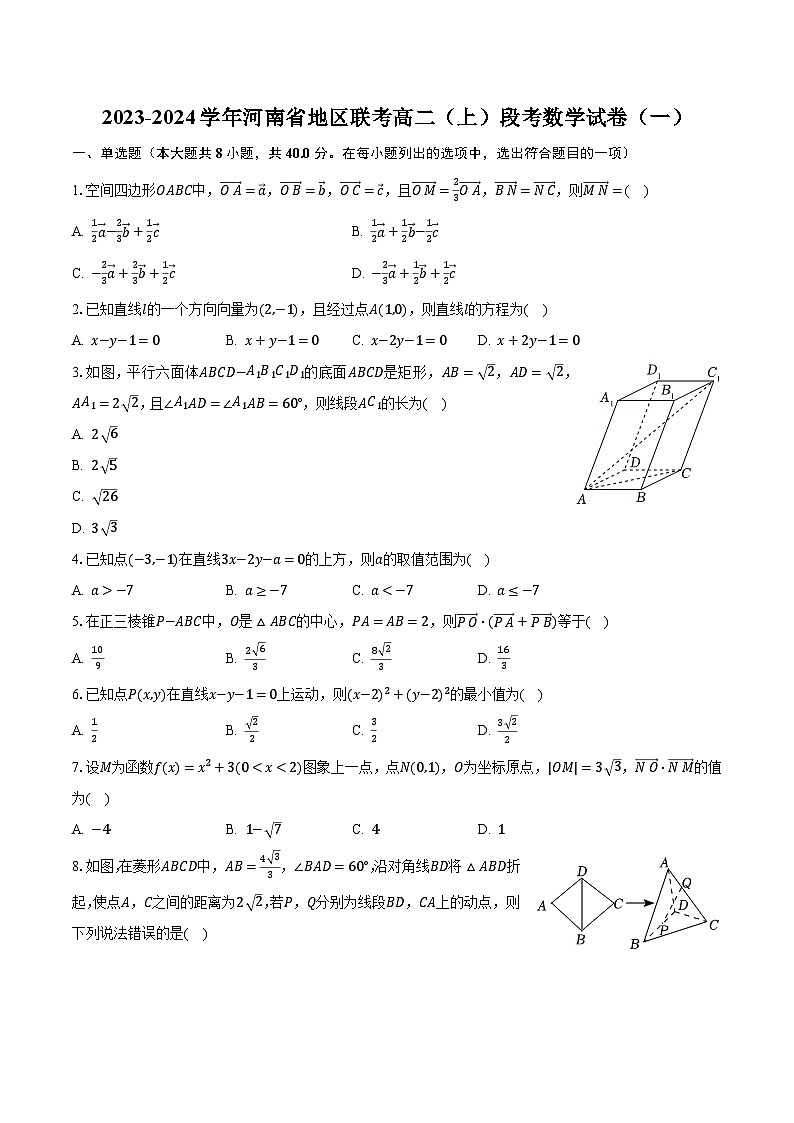 2023-2024学年河南省地区联考高二（上）段考数学试卷（一）（含解析）第1页