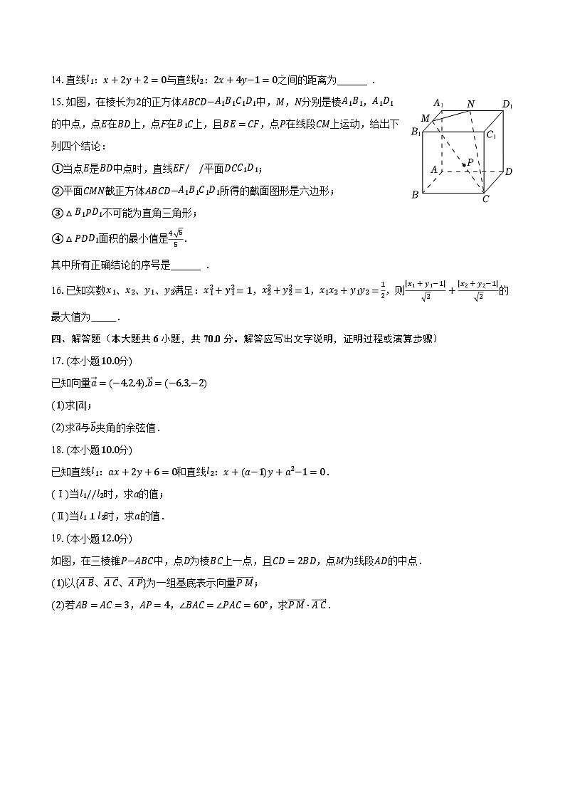 2023-2024学年河南省地区联考高二（上）段考数学试卷（一）（含解析）第3页