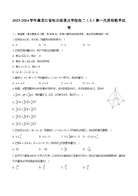 2023-2024学年黑龙江省哈尔滨重点学校高二（上）第一次质检数学试卷（含解析）
