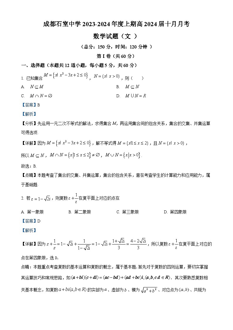 四川省成都石室中学2023-2024学年高三数学（文）上学期10月月考试题（Word版附解析）第1页