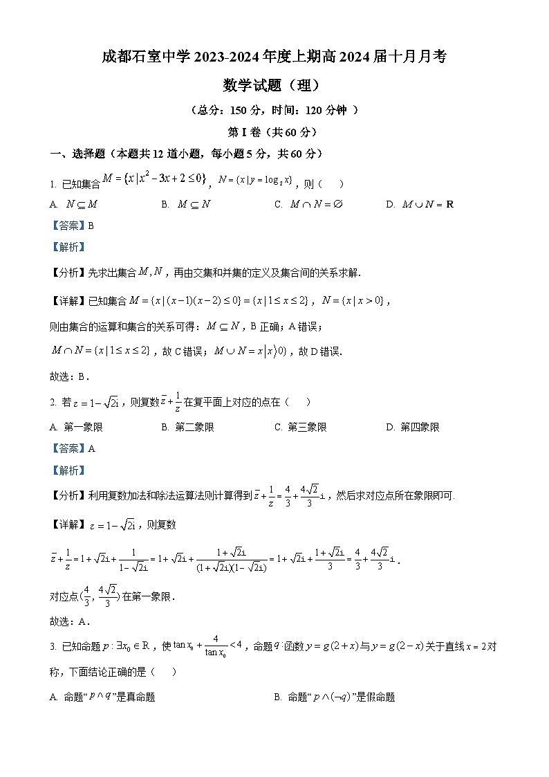 四川省成都石室中学2023-2024学年高三数学（理）上学期10月月考试题（Word版附解析）01