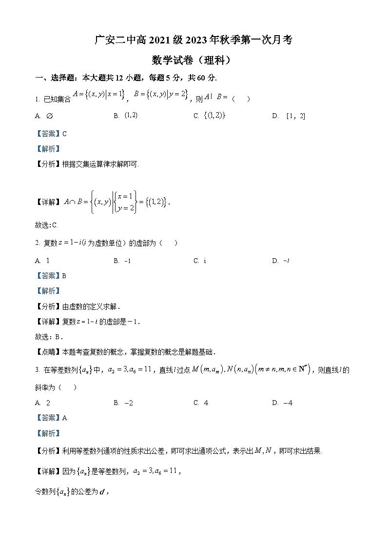 四川省广安第二中学2023-2024学年高三理科数学上学期第一次月考试题（Word版附解析）第1页