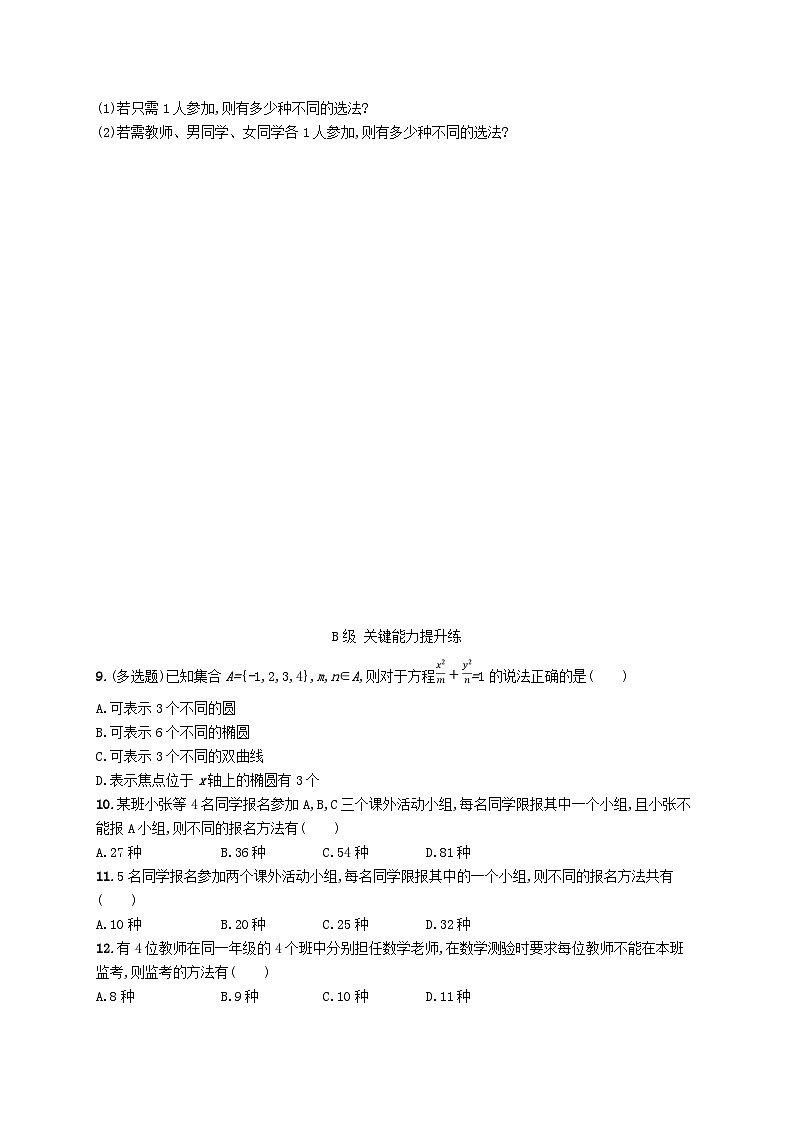 新教材2023_2024学年高中数学第6章计数原理6.1分类加法计数原理与分步乘法计数原理第1课时分类加法计数原理与分步乘法计数原理分层作业新人教A版选择性必修第三册02