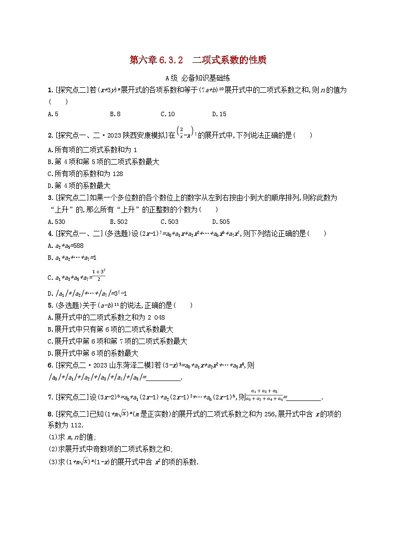新教材2023_2024学年高中数学第6章计数原理6.3二项式定理6.3.2二项式系数的性质分层作业新人教A版选择性必修第三册01