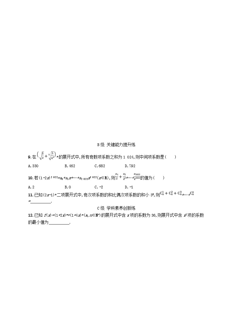 新教材2023_2024学年高中数学第6章计数原理6.3二项式定理6.3.2二项式系数的性质分层作业新人教A版选择性必修第三册02