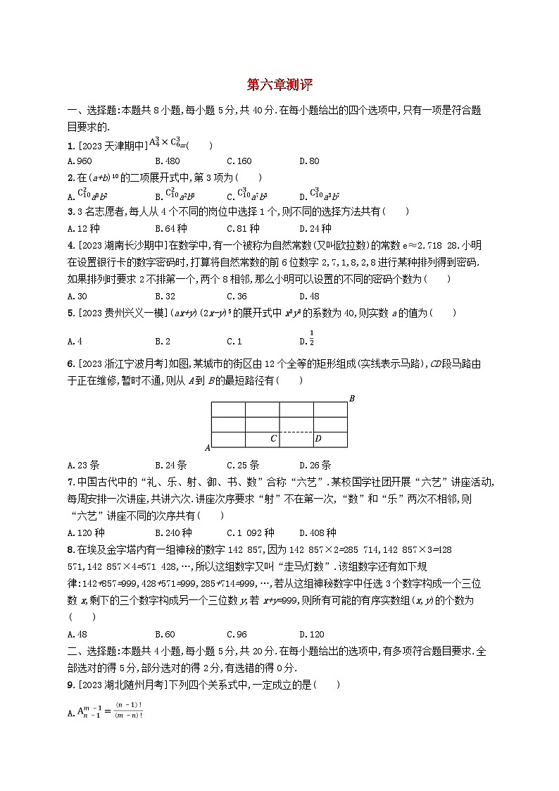 新教材2023_2024学年高中数学第6章计数原理测评新人教A版选择性必修第三册第1页