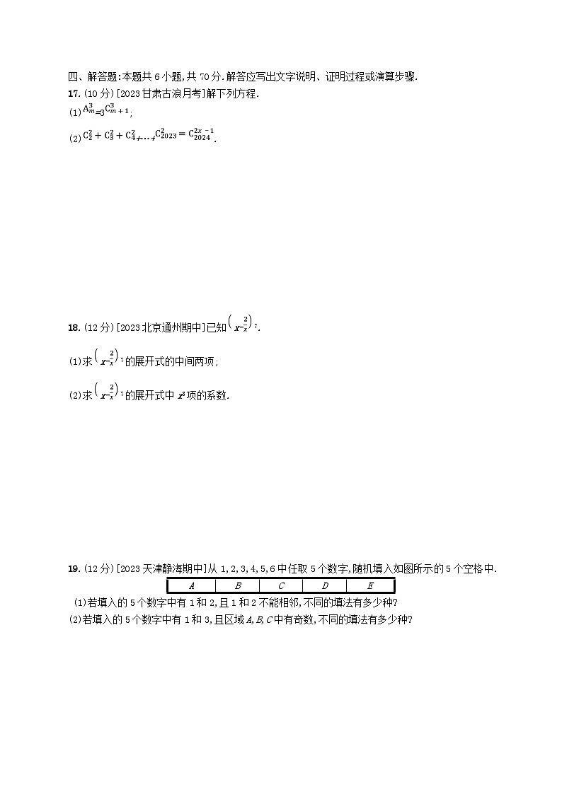 新教材2023_2024学年高中数学第6章计数原理测评新人教A版选择性必修第三册第3页