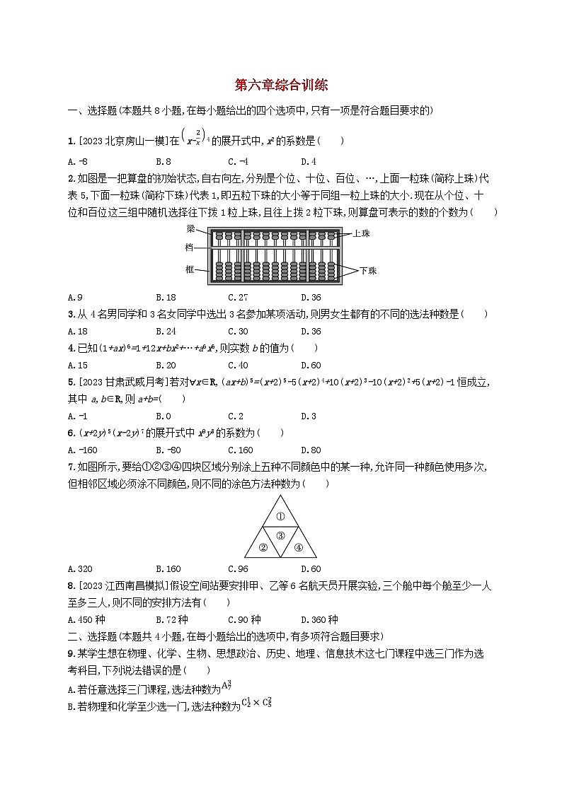 新教材2023_2024学年高中数学第6章计数原理综合训练新人教A版选择性必修第三册第1页