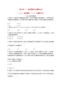 人教A版 (2019)选择性必修 第三册7.1 条件概率与全概率公式综合训练题
