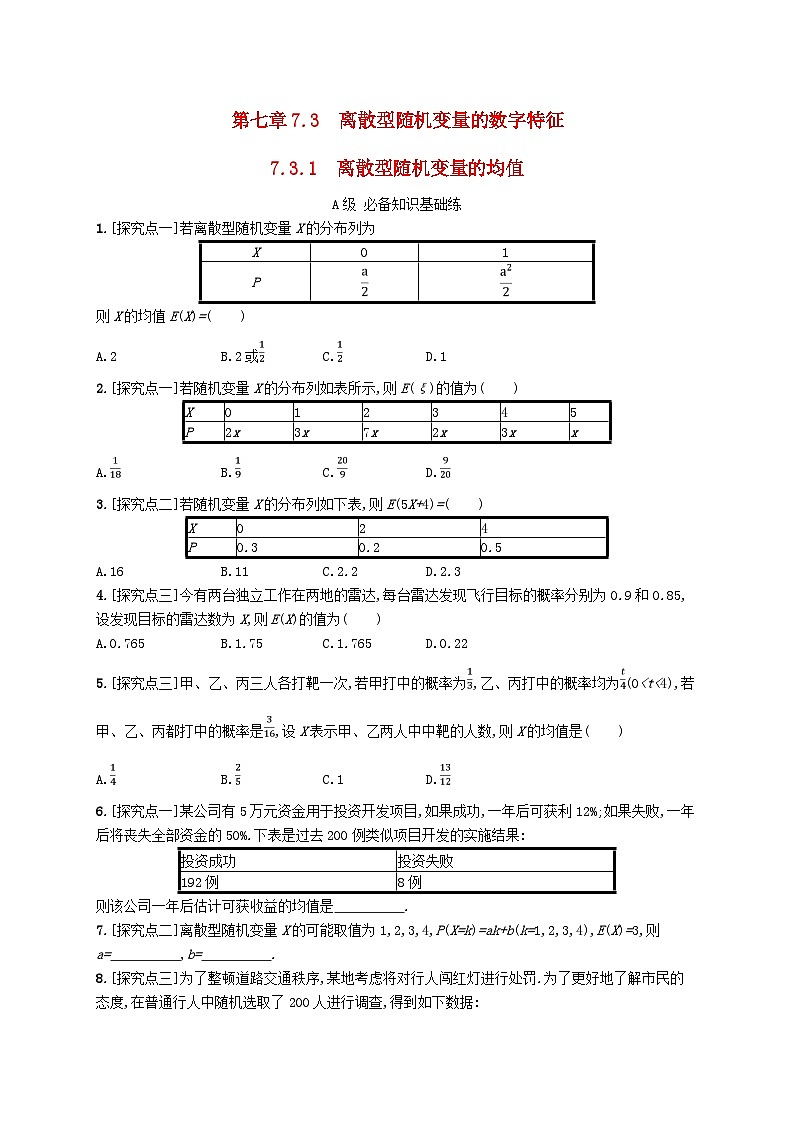 新教材2023_2024学年高中数学第7章随机变量及其分布7.3离散型随机变量的数字特征7.3.1离散型随机变量的均值分层作业新人教A版选择性必修第三册01