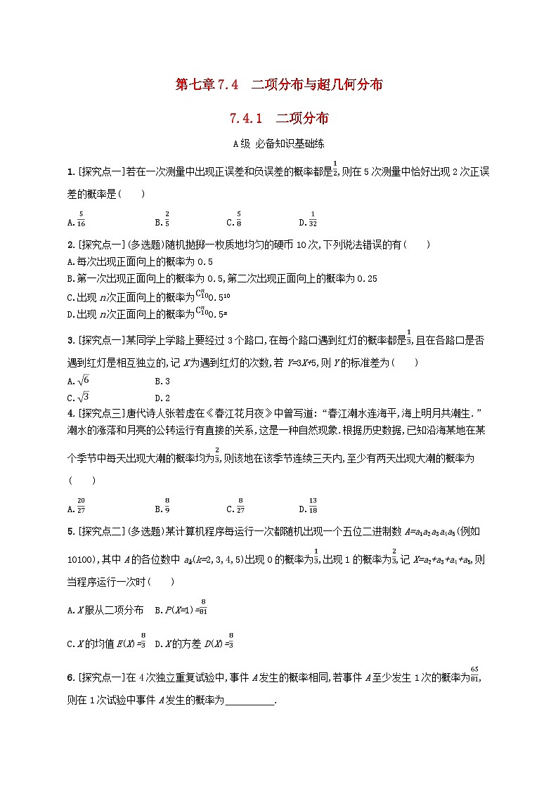 新教材2023_2024学年高中数学第7章随机变量及其分布7.4二项分布与超几何分布7.4.1二项分布分层作业新人教A版选择性必修第三册01