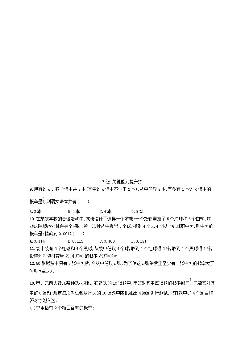 新教材2023_2024学年高中数学第7章随机变量及其分布7.4二项分布与超几何分布7.4.2超几何分布分层作业新人教A版选择性必修第三册第2页