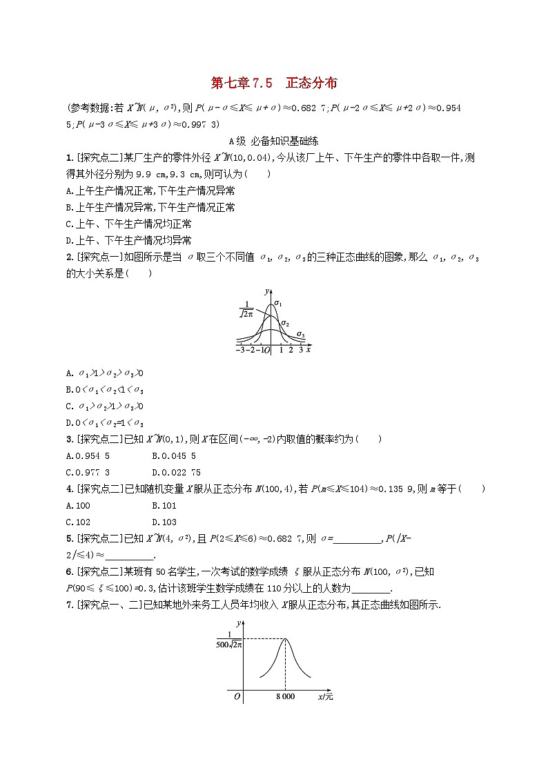 新教材2023_2024学年高中数学第7章随机变量及其分布7.5正态分布分层作业新人教A版选择性必修第三册第1页