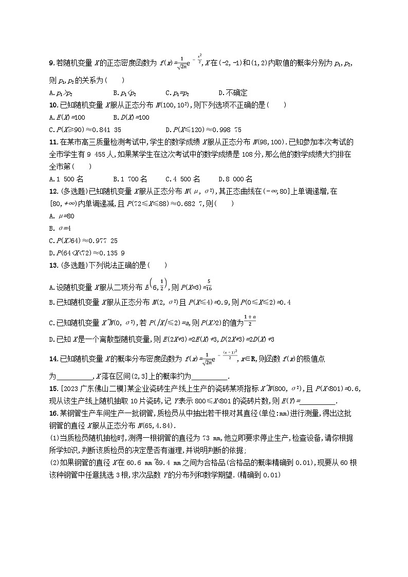 新教材2023_2024学年高中数学第7章随机变量及其分布7.5正态分布分层作业新人教A版选择性必修第三册第3页