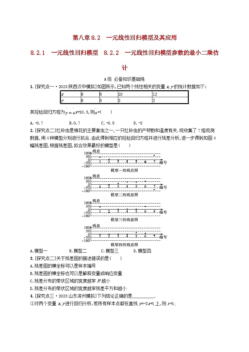 新教材2023_2024学年高中数学第8章成对数据的统计分析8.2一元线性回归模型及其应用8.2.1一元线性回归模型8.2.2一元线性回归模型参数的最玄乘估计分层作业新人教A版选择性必修第三册第1页