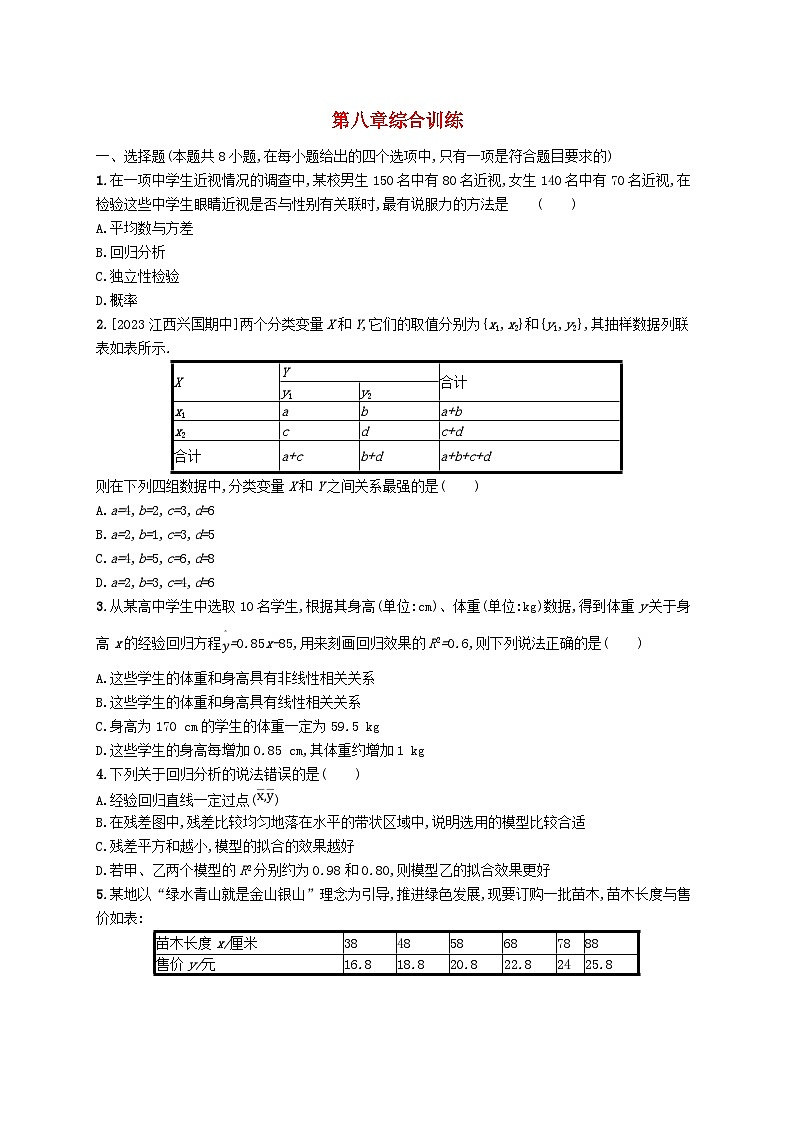 新教材2023_2024学年高中数学第8章成对数据的统计分析综合训练新人教A版选择性必修第三册第1页