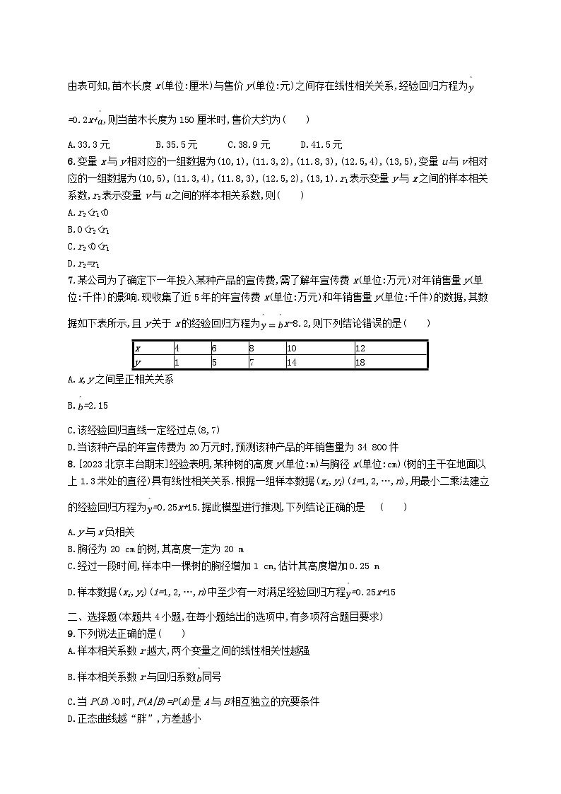 新教材2023_2024学年高中数学第8章成对数据的统计分析综合训练新人教A版选择性必修第三册第2页