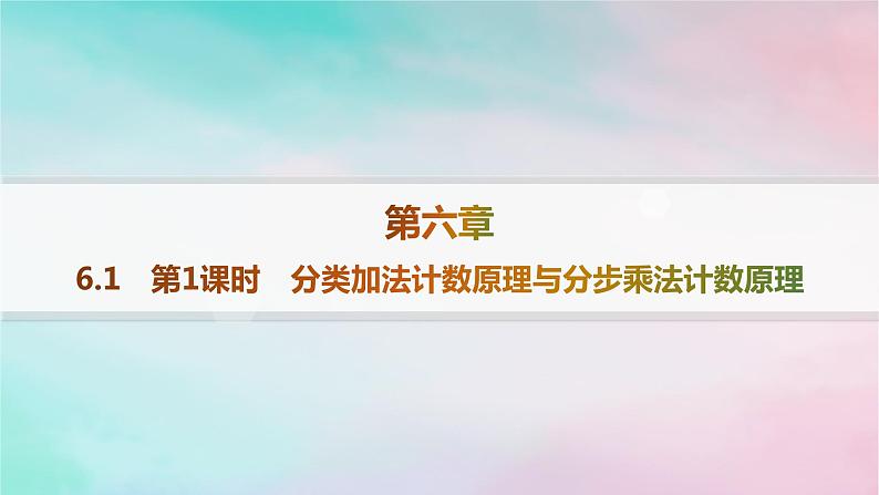 新教材2023_2024学年高中数学第6章计数原理6.1分类加法计数原理与分步乘法计数原理第1课时分类加法计数原理与分步乘法计数原理分层作业课件新人教A版选择性必修第三册01