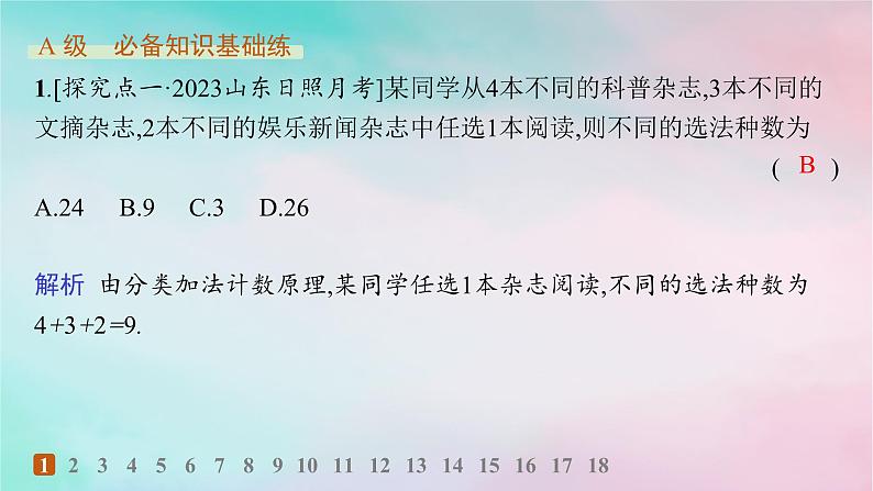 新教材2023_2024学年高中数学第6章计数原理6.1分类加法计数原理与分步乘法计数原理第1课时分类加法计数原理与分步乘法计数原理分层作业课件新人教A版选择性必修第三册02