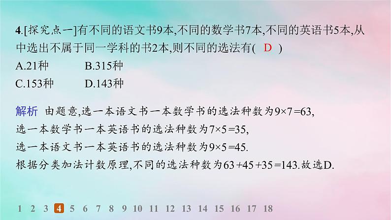 新教材2023_2024学年高中数学第6章计数原理6.1分类加法计数原理与分步乘法计数原理第1课时分类加法计数原理与分步乘法计数原理分层作业课件新人教A版选择性必修第三册05