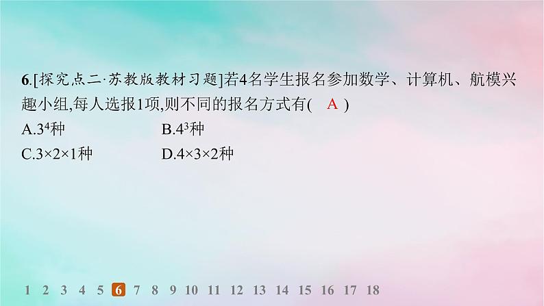新教材2023_2024学年高中数学第6章计数原理6.1分类加法计数原理与分步乘法计数原理第1课时分类加法计数原理与分步乘法计数原理分层作业课件新人教A版选择性必修第三册08