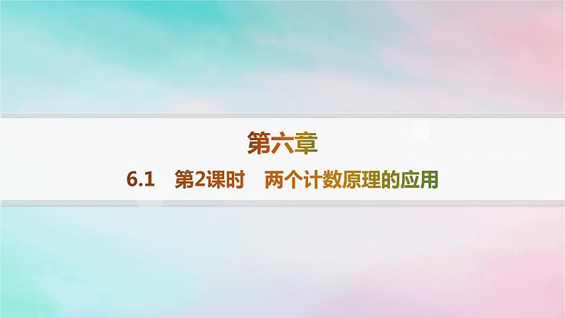 新教材2023_2024学年高中数学第6章计数原理6.1分类加法计数原理与分步乘法计数原理第2课时两个计数原理的应用分层作业课件新人教A版选择性必修第三册第1页