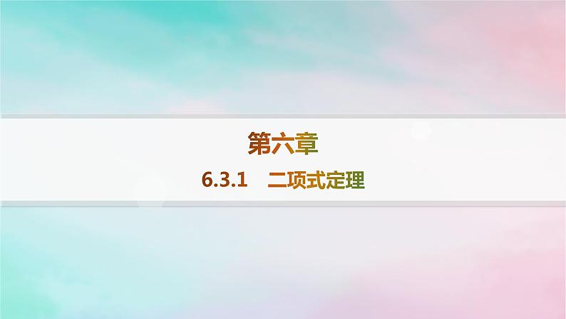 新教材2023_2024学年高中数学第6章计数原理6.3二项式定理6.3.1二项式定理分层作业课件新人教A版选择性必修第三册01
