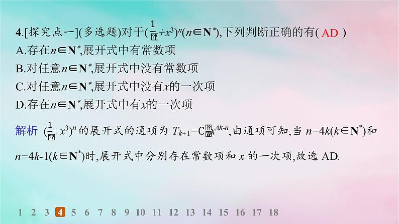 新教材2023_2024学年高中数学第6章计数原理6.3二项式定理6.3.1二项式定理分层作业课件新人教A版选择性必修第三册05