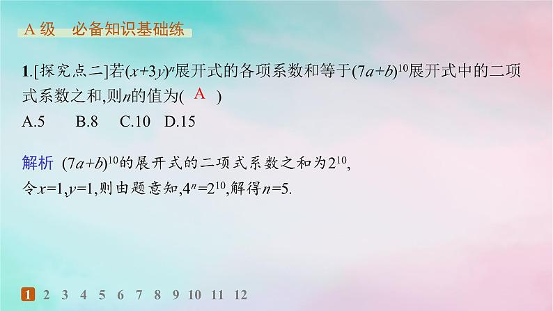 新教材2023_2024学年高中数学第6章计数原理6.3二项式定理6.3.2二项式系数的性质分层作业课件新人教A版选择性必修第三册第2页