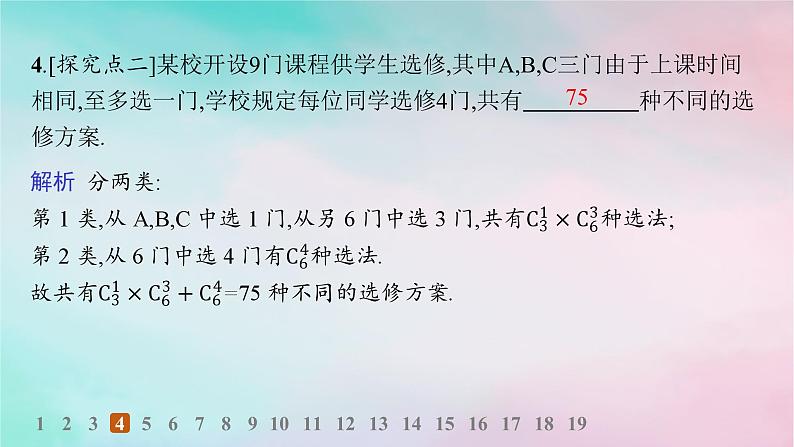 新教材2023_2024学年高中数学第6章计数原理培优课__排列与组合的综合应用分层作业课件新人教A版选择性必修第三册05