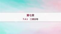 高中数学人教A版 (2019)选择性必修 第三册7.4 二项分布与超几何分布作业课件ppt