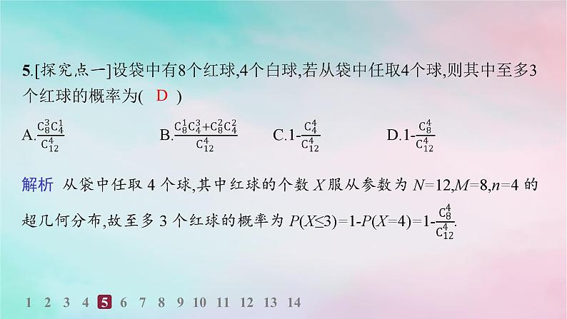 新教材2023_2024学年高中数学第7章随机变量及其分布7.4二项分布与超几何分布7.4.2超几何分布分层作业课件新人教A版选择性必修第三册06